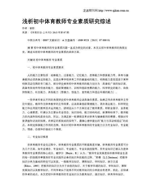 浅析初中体育教师专业素质研究综述