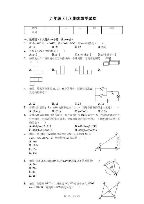 四川省成都市九年级(上)期末数学试卷