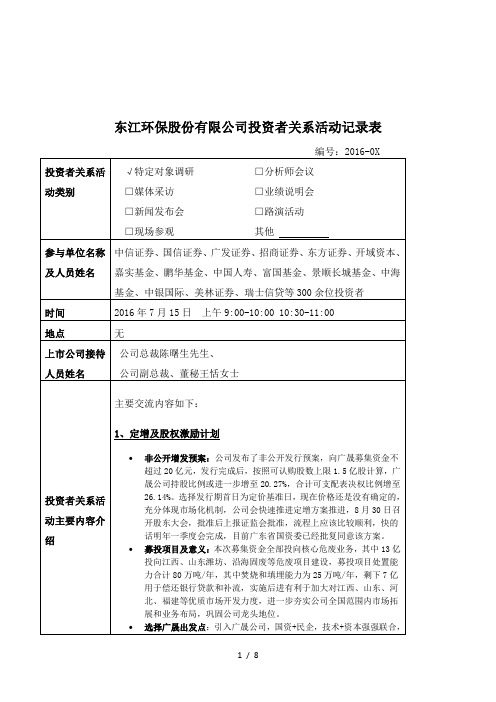 东江环保股份有限公司投资者关系活动记录表