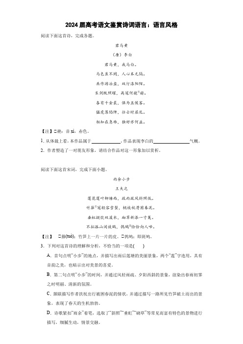 高考语文鉴赏诗词语言：语言风格