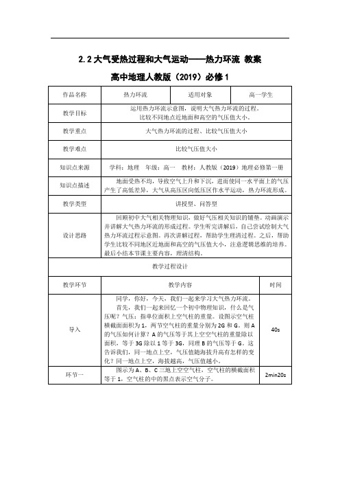 2-2大气受热过程和大气运动——热力环流 教案 高中地理人教版(2019)必修1