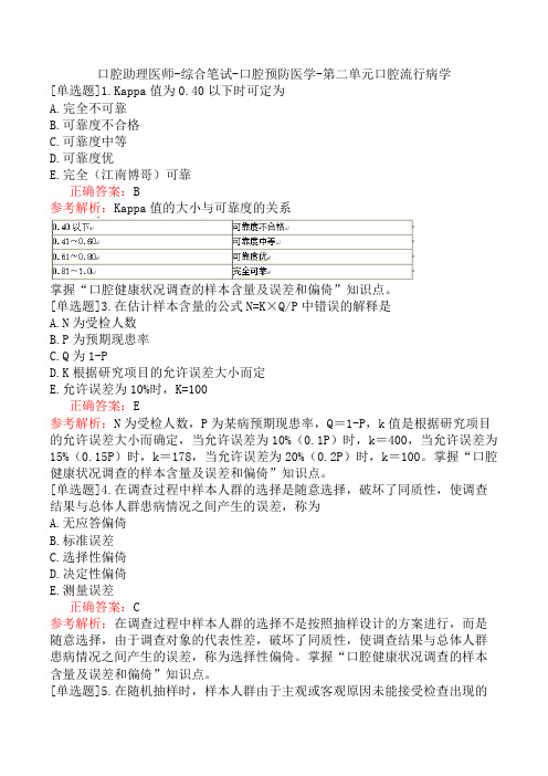 口腔助理医师-综合笔试-口腔预防医学-第二单元口腔流行病学