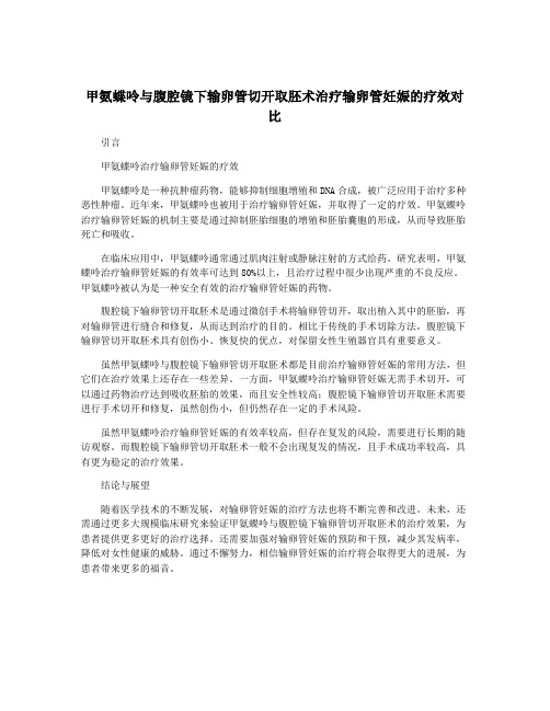 甲氨蝶呤与腹腔镜下输卵管切开取胚术治疗输卵管妊娠的疗效对比