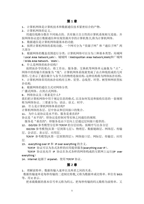 计算机网络原理复习要点