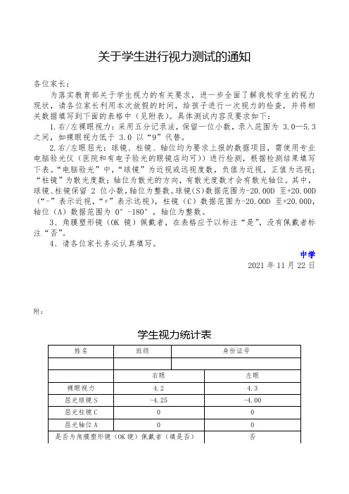 关于学生进行视力测试的通知(1)