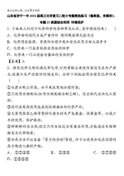 山东省济宁一中2016届高三化学复习二轮小专题精选练习(鲁教版)：专题25资源综合利用 环境保护 