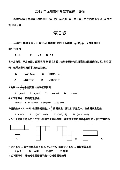 2018年徐州巿中考数学试题答案