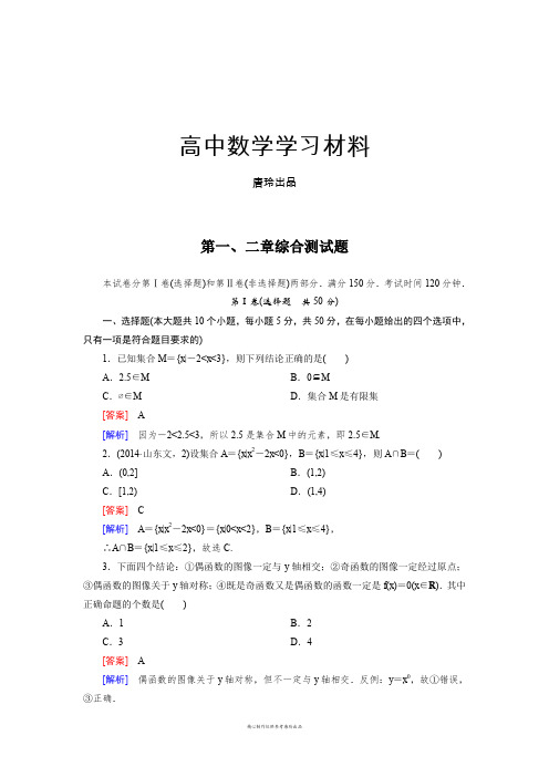 北师大版高中数学必修一第1、2章综合测试题.docx