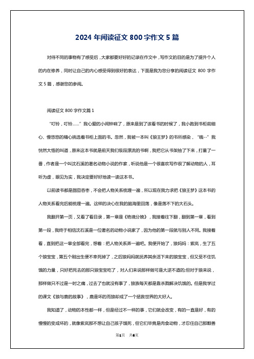 2024年阅读征文800字作文5篇