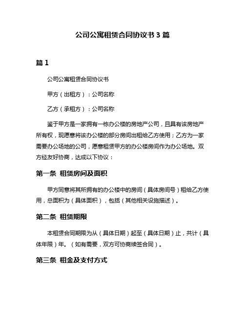 公司公寓租赁合同协议书3篇