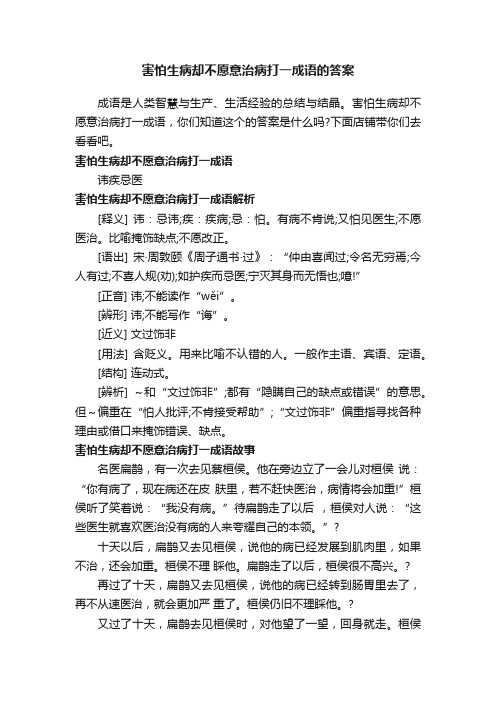 害怕生病却不愿意治病打一成语的答案