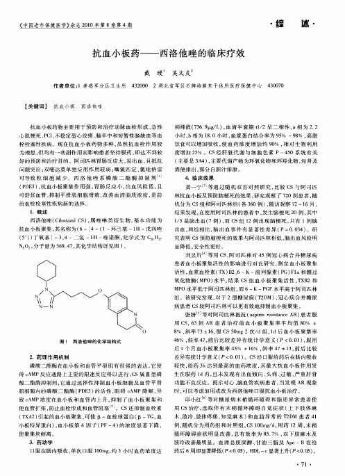 抗血小板药——西洛他唑的临床疗效