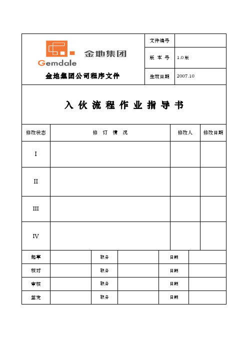 某集团入伙流程作业指导书