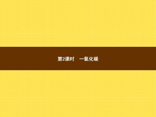 2018年秋季九年级人教版化学教学课件6.3.2一氧化碳