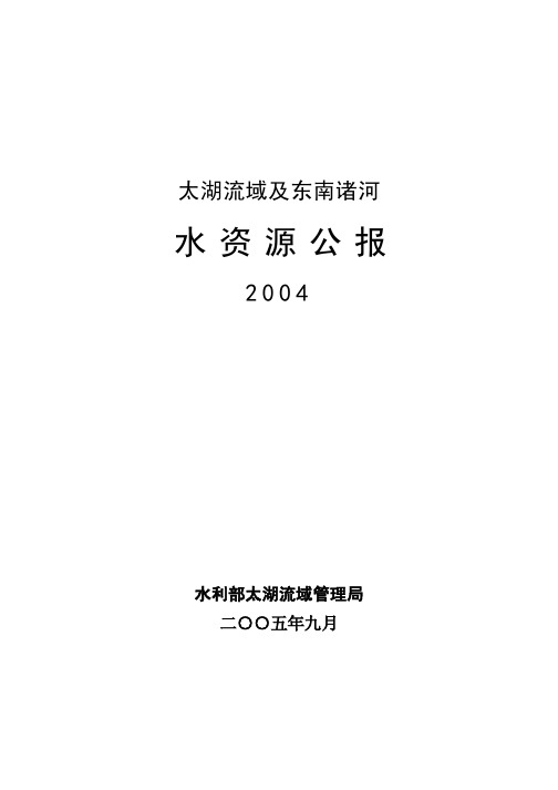 2004年度太湖流域及东南诸河水资源公报