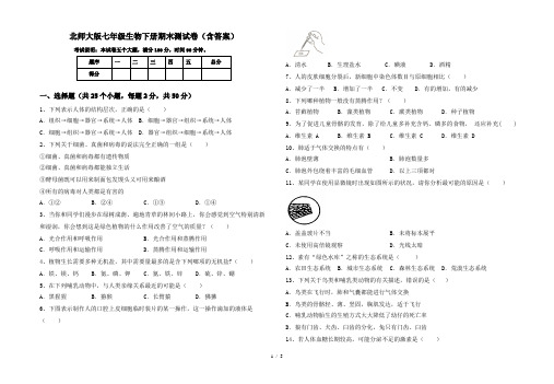 北师大版七年级生物下册期末测试卷(含答案)