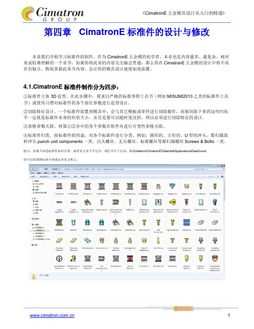 CimatronE五金模具设计从入门到精通 第四章 CimatronE标准件的设计与修改