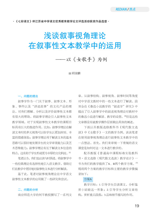 浅谈叙事视角理论在叙事性文本教学中的运用——以《女歌手》为例