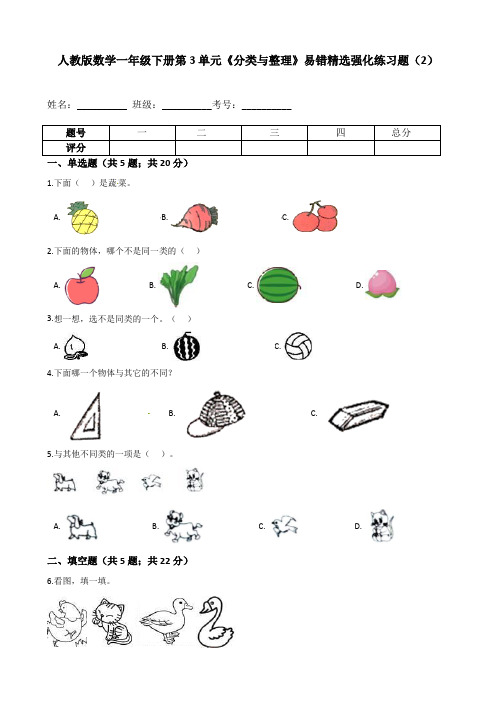 人教版数学一年级下册第3单元《分类与整理》易错精选强化练习题(2)-含解析  