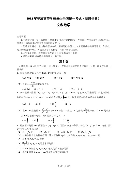 2012年全国高考文科数学试题及答案-新课标