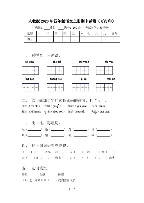 人教版2023年四年级语文上册期末试卷(可打印)