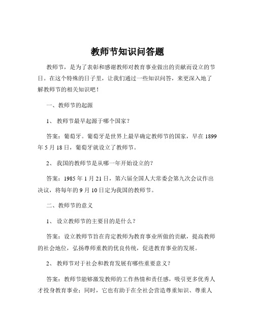 教师节知识问答题