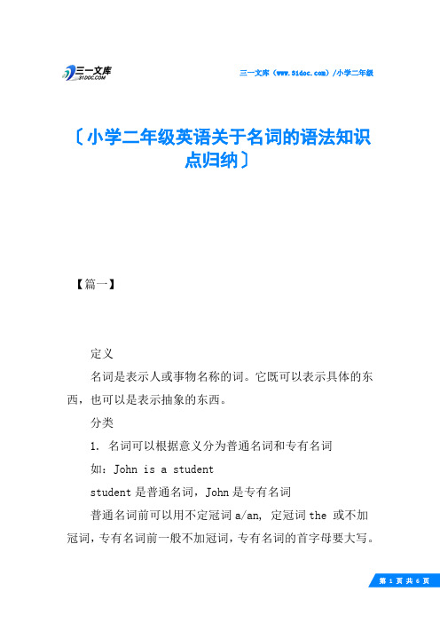 小学二年级英语关于名词的语法知识点归纳