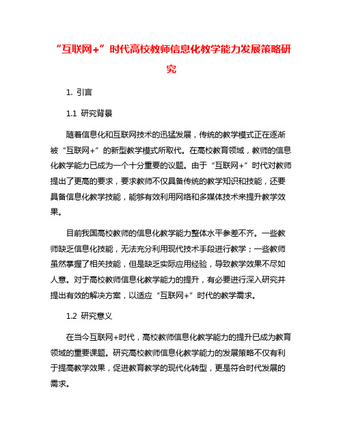 “互联网+”时代高校教师信息化教学能力发展策略研究