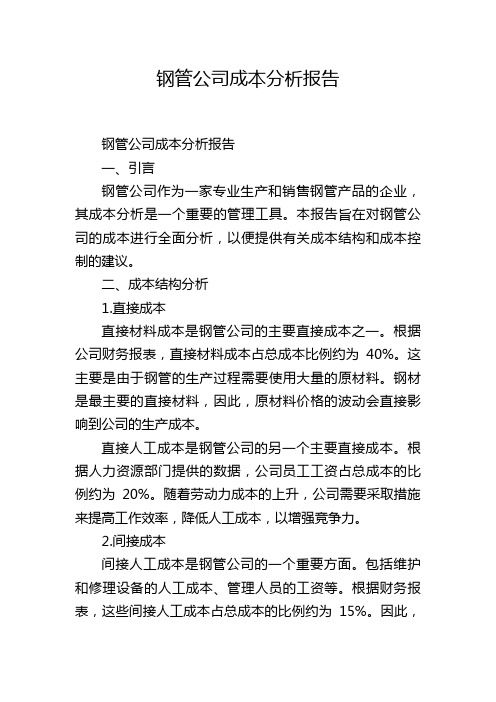 钢管公司成本分析报告,1200字