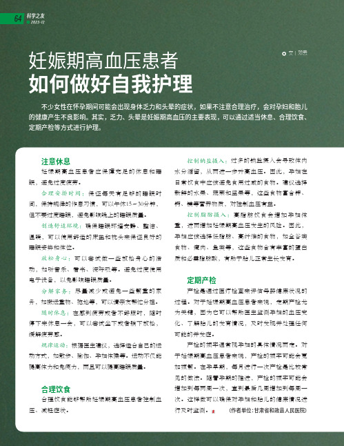 妊娠期高血压患者如何做好自我护理