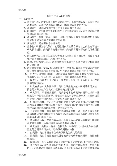 (整理)教育科学方法论的重点1111