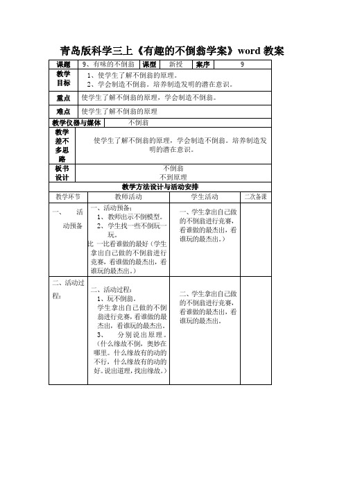 青岛版科学三上《有趣的不倒翁学案》word教案