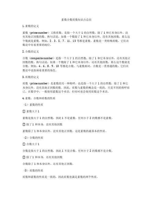 素数合数质数知识点总结