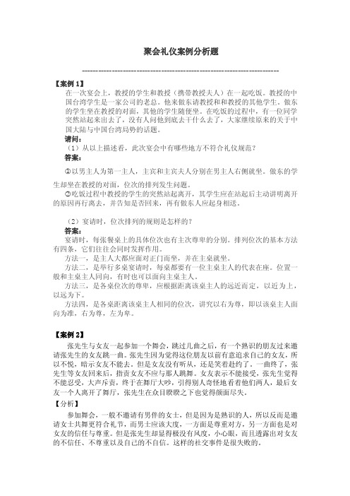 社交礼仪案例情境六聚会礼仪