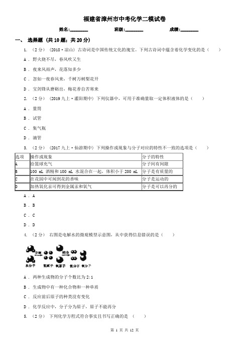 福建省漳州市中考化学二模试卷