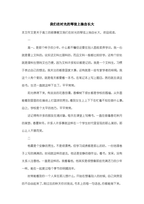 高中高三叙事散文：我们在时光的琴弦上独自长大