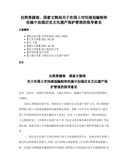 自然资源部、国家文物局关于在国土空间规划编制和实施中加强历史文化遗产保护管理的指导意见