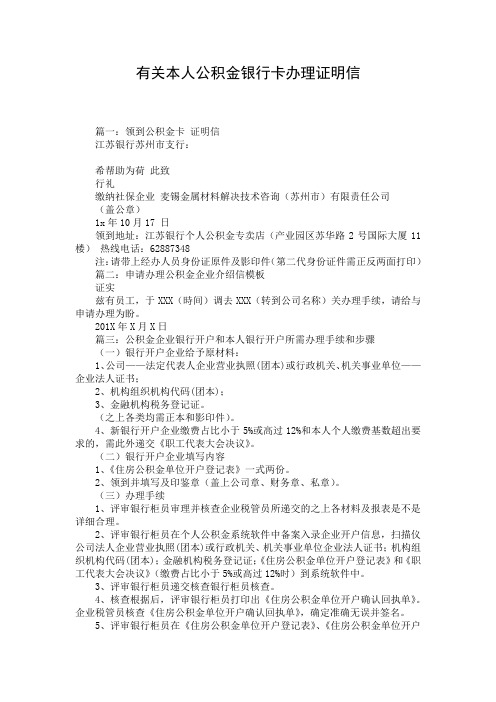 有关本人公积金银行卡办理证明信