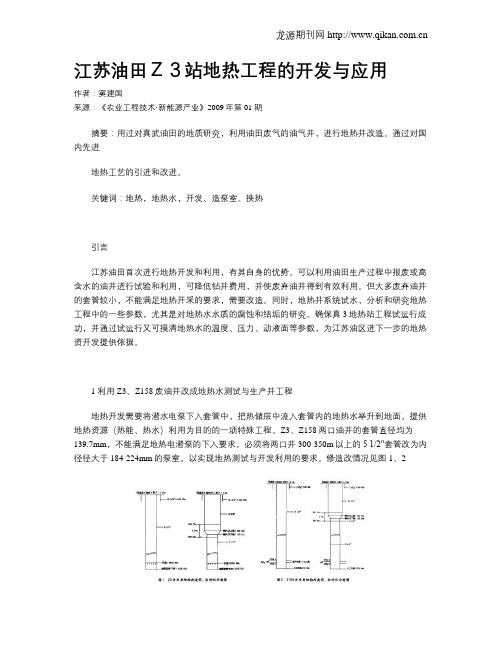 江苏油田Z3站地热工程的开发与应用