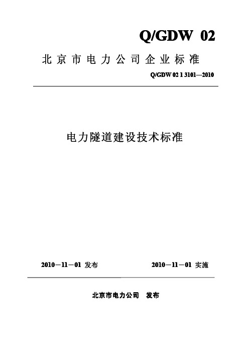 京电发展〔2010〕364号 附件：QGDW 02 1 3101—2010 北京市电力公司电力隧道建设技术标准