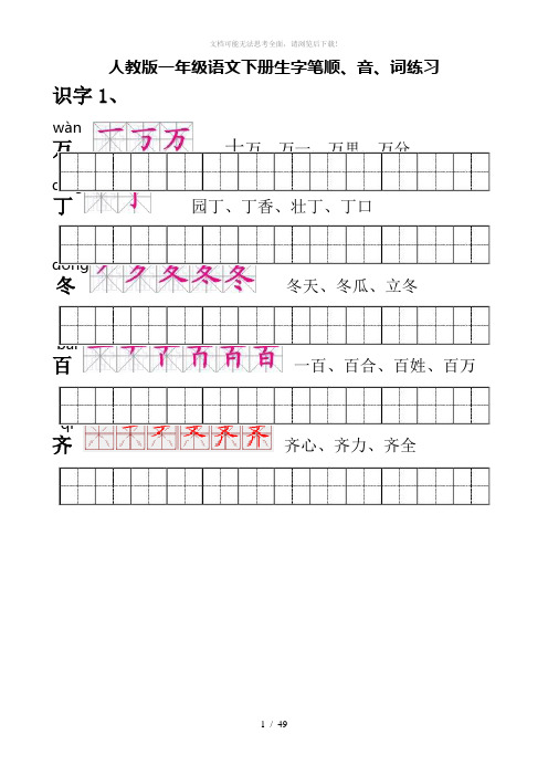 人教版一年级语文下册生字笔顺121