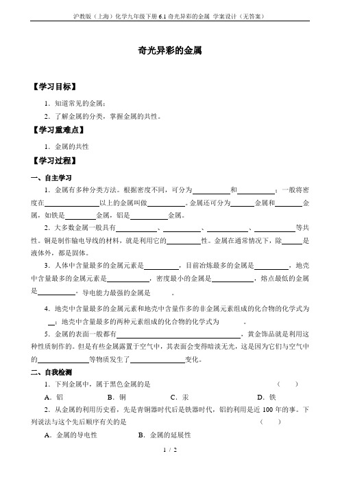 沪教版(上海)化学九年级下册6.1奇光异彩的金属_学案设计(无答案)