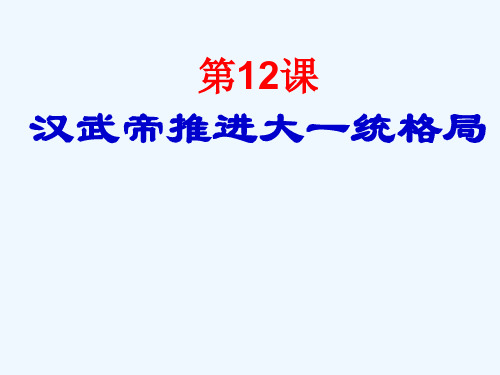 汉武帝推动大一统格局