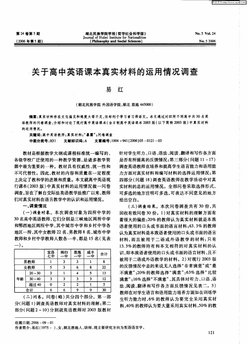 关于高中英语课本真实材料的运用情况调查