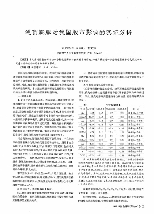 通货膨胀对我国股市影响的实证分析