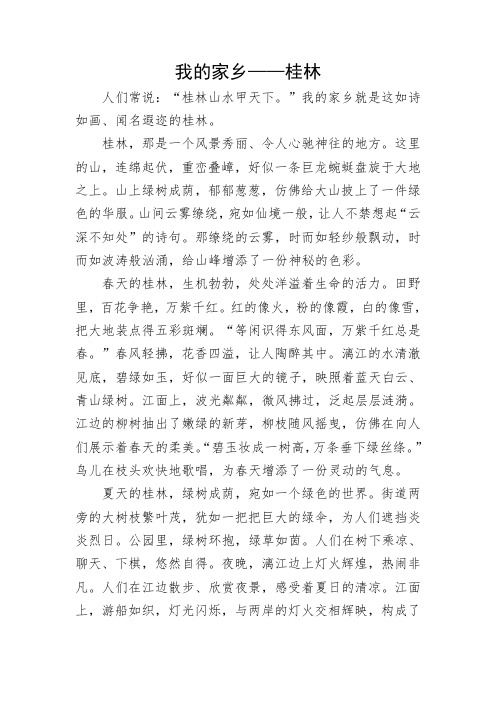 《我的家乡——桂林》