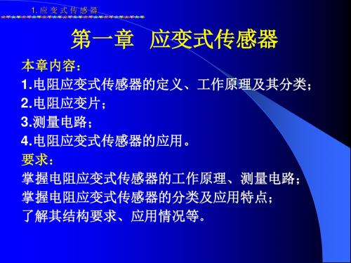 传感器感测技术第1章重点