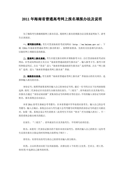 2011年海南省普通高考网上报名填报办法及说明