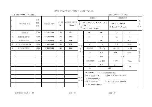 混凝土试块抗压强度汇总及评定表