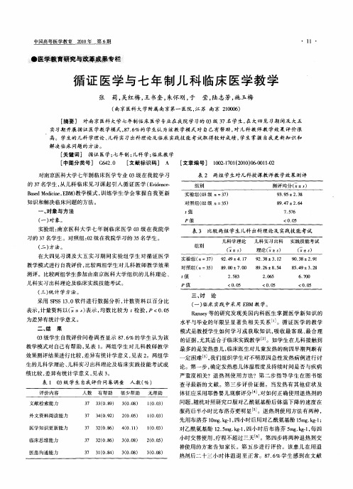 循证医学与七年制儿科临床医学教学